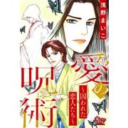 愛の呪術～囚われた恋人たち～（大洋図書） [電子書籍]