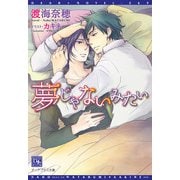 夢じゃないみたい（新書館） [電子書籍]
