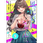 風紀委員とギャルは分かり合いたい（分冊版） 【第9話】（ぶんか社） [電子書籍]