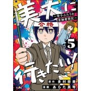 美大に行きたい！ ～母子ふたりの受験奮闘記～（分冊版） 【第5話】（ぶんか社） [電子書籍]