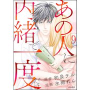 あの人に内緒で一度だけ（分冊版） 【第9話】（ぶんか社） [電子書籍]