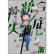 統合失調症日記（分冊版） 【第17話】（ぶんか社） [電子書籍]