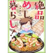 絶品めし暮らし！（ぶんか社） [電子書籍]