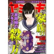 COMIC ヤミツキ Vol.27 家族の殺し方（ぶんか社） [電子書籍]