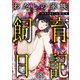 わたしの家族飼育日記（分冊版） 【第18話】（ぶんか社） [電子書籍]