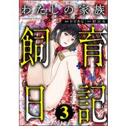 わたしの家族飼育日記 （3）（ぶんか社） [電子書籍]