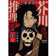 文豪探偵 芥川龍之介は推理する 1巻（芳文社） [電子書籍]
