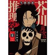 文豪探偵 芥川龍之介は推理する 1巻（芳文社） [電子書籍]