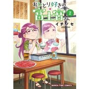 おひとり好きの富士宮さん 2巻（芳文社） [電子書籍]