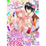 私のこと嫌いって言いましたよね！？変態公爵による困った溺愛結婚生活 18（秋水社ORIGINAL） [電子書籍]