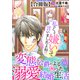 私のこと嫌いって言いましたよね！？変態公爵による困った溺愛結婚生活 合冊版 6（秋水社ORIGINAL） [電子書籍]