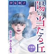 陽の当たる丘 第6章 凍える微笑 分冊版2（秋水社ORIGINAL） [電子書籍]