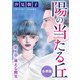 陽の当たる丘 第6章 凍える微笑 合冊版（秋水社ORIGINAL） [電子書籍]