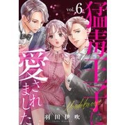 猛毒王子に愛されました6（秋水社ORIGINAL） [電子書籍]