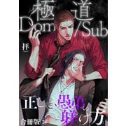 極道Dom/sub 正しい愚弟の躾け方【合冊版】2（秋水社ORIGINAL） [電子書籍]