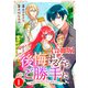 後悔するならご勝手に～あなたの選んだ聖女様とどうぞお幸せに～【合冊版】1（秋水社ORIGINAL） [電子書籍]