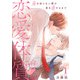恋愛体質 恋を知らない僕が君を愛するまで【合冊版】1（秋水社ORIGINAL） [電子書籍]