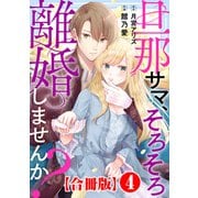 旦那サマ、そろそろ離婚しませんか？【合冊版】4（秋水社ORIGINAL） [電子書籍]