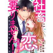 社畜に恋は要りません！～天敵上司と強制同居生活～【合冊版】2（秋水社ORIGINAL） [電子書籍]