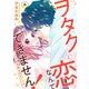 ヲタクと恋なんてできません！～ガチ恋社長と元アイドル～4（秋水社ORIGINAL） [電子書籍]