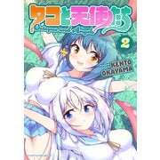 タコと天使たち2（キルタイム） [電子書籍]