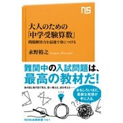 大人のための「中学受験算数」 問題解決力を最速で身につける（NHK出版） [電子書籍]
