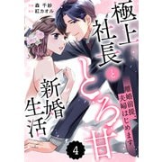 comic Berry's 離婚前提、夫婦はじめます～極上社長ととろ甘新婚生活～（分冊版）4話（スターツ出版） [電子書籍]