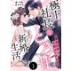 comic Berry's 離婚前提、夫婦はじめます～極上社長ととろ甘新婚生活～（分冊版）1話（スターツ出版） [電子書籍]