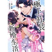 離婚前提、夫婦はじめます～極上社長ととろ甘新婚生活～1巻（スターツ出版） [電子書籍]