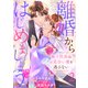 離婚からはじめましょうー極上社長はお見合い妻を逃さないー2巻（スターツ出版） [電子書籍]