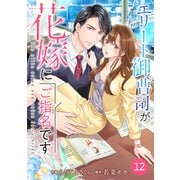 comic Berry's エリート御曹司が花嫁にご指名です（分冊版）12話（スターツ出版） [電子書籍]