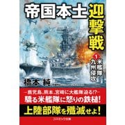 帝国本土迎撃戦【1】米艦隊九州侵攻（コスミック出版） [電子書籍]