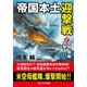 帝国本土迎撃戦【2】空母「飛龍」反撃す！！（コスミック出版） [電子書籍]