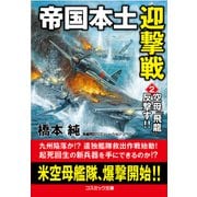 帝国本土迎撃戦【2】空母「飛龍」反撃す！！（コスミック出版） [電子書籍]