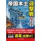 帝国本土迎撃戦【3】帝都防衛最終決戦（コスミック出版） [電子書籍]