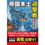 帝国本土迎撃戦【3】帝都防衛最終決戦（コスミック出版） [電子書籍]