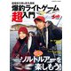 岩崎林太郎＆秋丸美帆 爆釣ライトゲーム超入門（コスミック出版） [電子書籍]