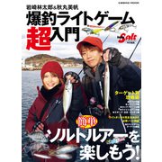 岩崎林太郎＆秋丸美帆 爆釣ライトゲーム超入門（コスミック出版） [電子書籍]