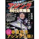 元祖・家邊克己 アジング秘伝攻略法（コスミック出版） [電子書籍]