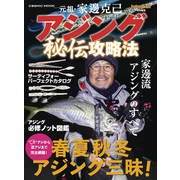 元祖・家邊克己 アジング秘伝攻略法（コスミック出版） [電子書籍]