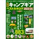最新キャンプギア ベストカタログ2023-24（コスミック出版） [電子書籍]