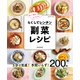 らくしてレンチン 副菜レシピ（コスミック出版） [電子書籍]