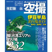 空撮 伊豆半島釣り場ガイド 南伊豆・西伊豆・沼津 改訂版（コスミック出版） [電子書籍]
