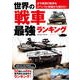 世界の戦車 最強ランキング（コスミック出版） [電子書籍]