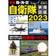 最新 陸・海・空 自衛隊装備図鑑2023（コスミック出版） [電子書籍]