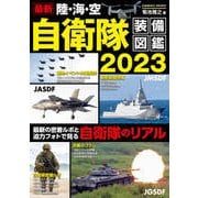 最新 陸・海・空 自衛隊装備図鑑2023（コスミック出版） [電子書籍]