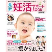 最新妊活サポートBOOK2023-24（コスミック出版） [電子書籍]