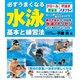 必ずうまくなる水泳 基本と練習法（コスミック出版） [電子書籍]