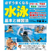 必ずうまくなる水泳 基本と練習法（コスミック出版） [電子書籍]