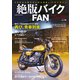 絶版バイクFAN Vol.16（コスミック出版） [電子書籍]